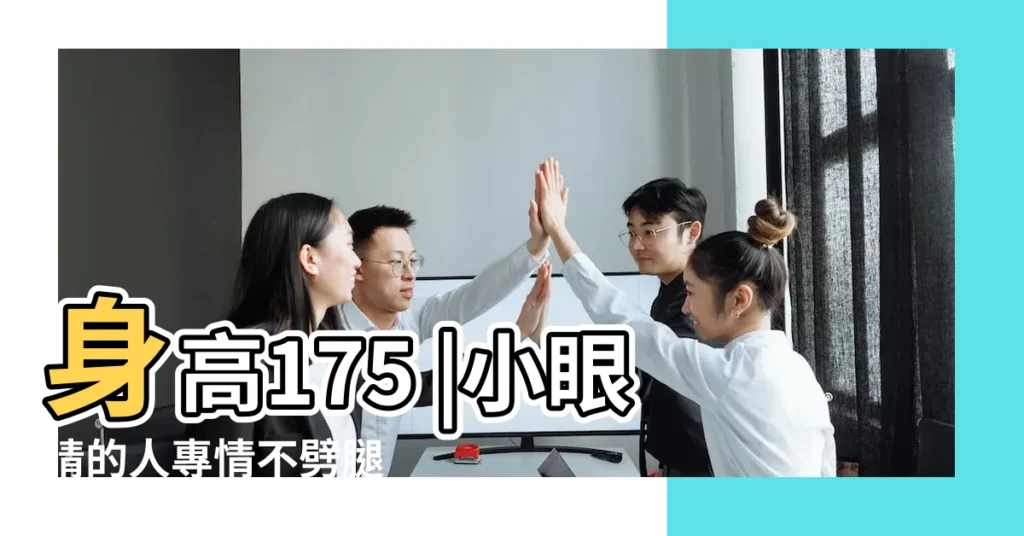 身高175 |小眼睛的人專情不劈腿 |小眼睛男生 |【男生眼睛小臉大】