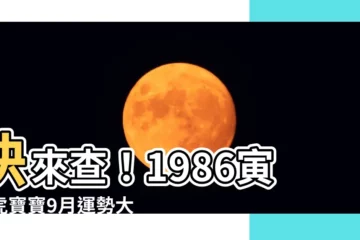 【1986 寅年】快來查！1986寅年虎寶寶9月運勢大公開