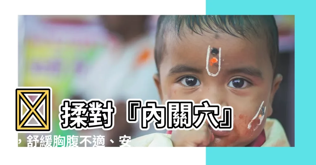 【內關 位置】✨ 揉對『內關穴』，舒緩胸腹不適、安神助眠，位置都在這！✨