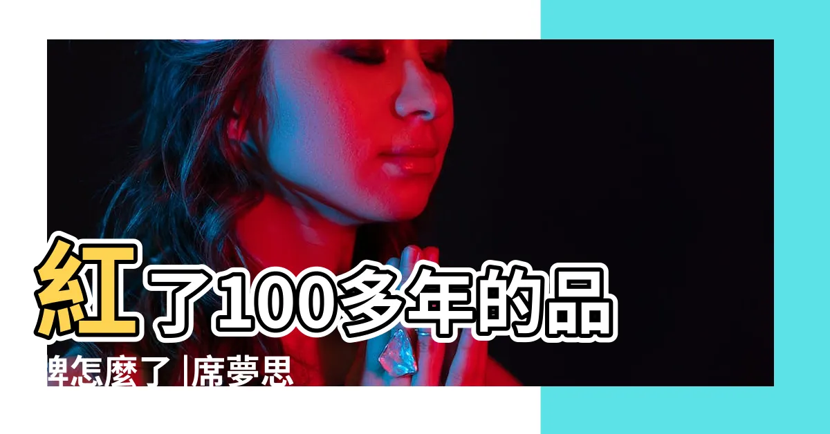 【席夢思 破產】紅了100多年的品牌怎麼了 |席夢思第8次申請破產 |負債10億美元破產7次的席夢思即將再破產 |