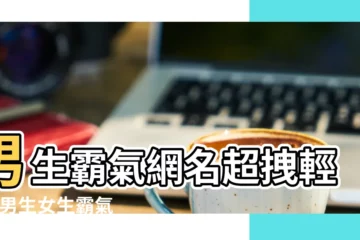 【男生分組名稱霸氣】男生霸氣網名超拽輕狂 |男生女生霸氣分組名 |2020獨一無二霸氣網名男 |