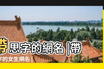 【小思緒網名】帶思字的網名 |帶思字的女生網名 |