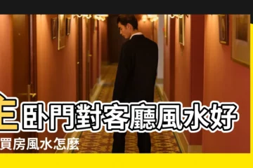 【買房子對着客廳風水嗎】主卧門對客廳風水好嗎 |買房風水怎麼看 |買房就買客廳在屋子正中間乃大吉 |