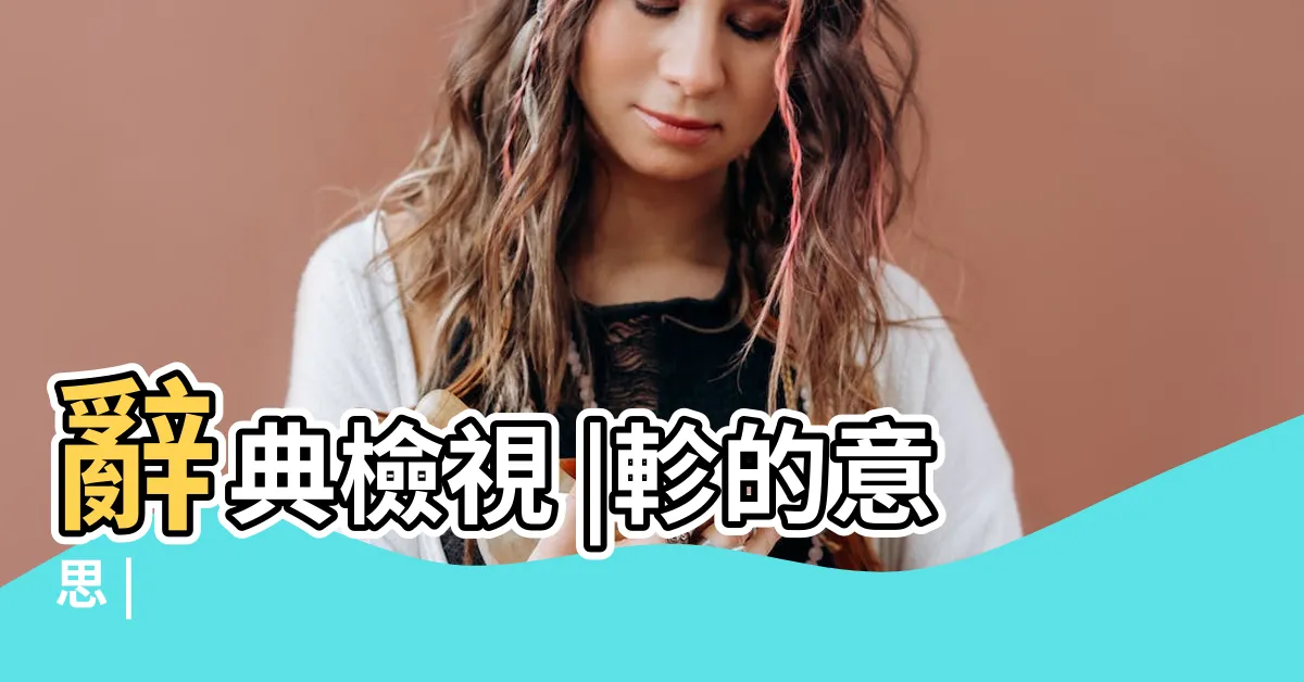 【軫 意思】辭典檢視 |軫的意思 |