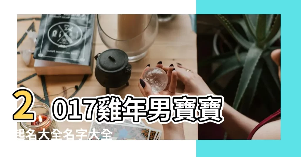 2017雞年男寶寶起名大全名字大全 |2017雞年寶寶名字大全 |2017年雞寶寶取名名字大全 |【2017雞年男寶起名大全】
