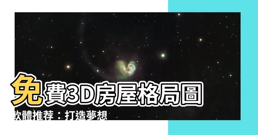 【房屋格局圖軟體】免費3D房屋格局圖軟體推薦：打造夢想居家空間！