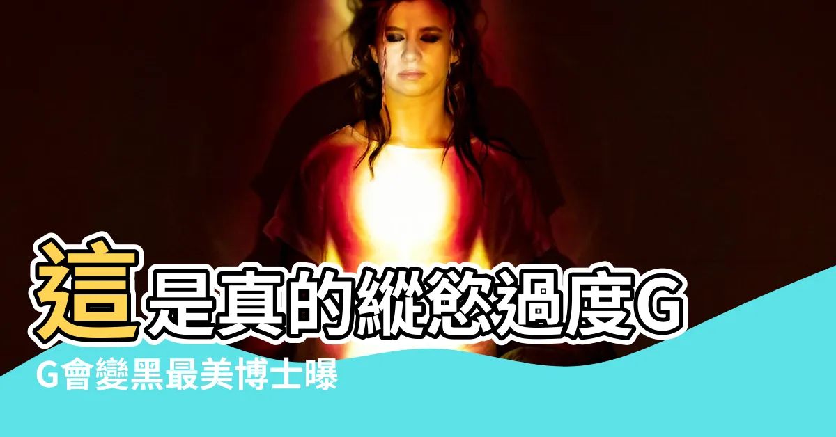 【陰莖很黑】這是真的縱慾過度GG會變黑最美博士曝4情況 |GG變黑4原因 |最美博士解答 |