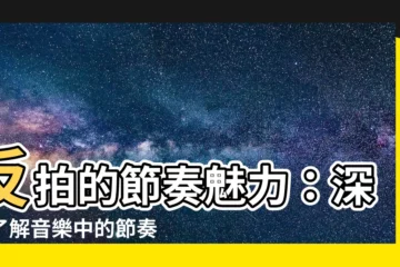 【反拍意思】反拍的節奏魅力：深入瞭解音樂中的節奏反差
