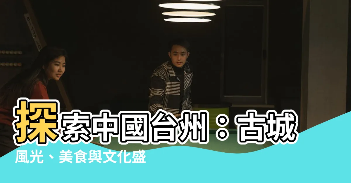 【中國台州】探索中國台州：古城風光、美食與文化盛宴