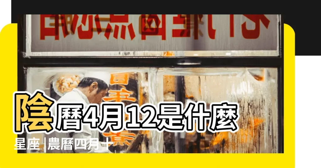 陰曆4月12是什麼星座 |農曆四月十二是什麼星座 |陰曆四月十二號是什麼星座 |【陰曆4月12什麼星座的】