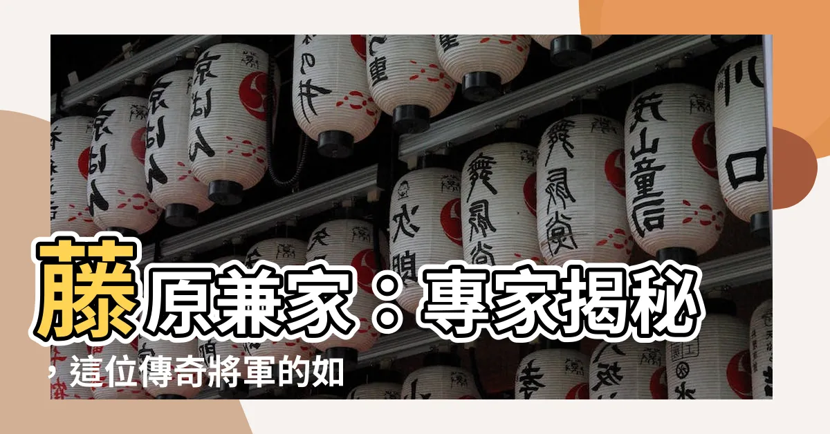 【兼家】藤原兼家：專家揭秘，這位傳奇將軍的如意策略