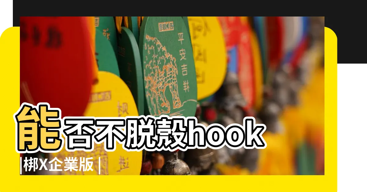 【梆梆加固破解】能否不脱殼hook |梆X企業版 |1197 |