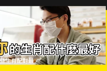 【屬相配對】你的生肖配什麼最好 |哪些生肖配對最幸福 |十二屬相婚配 |