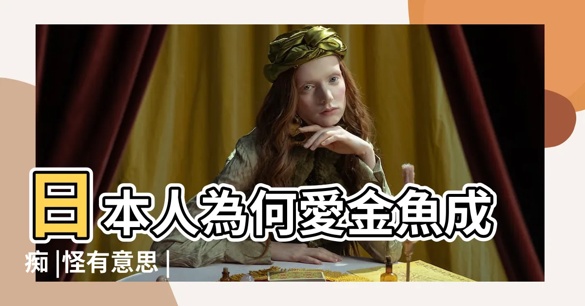 【金魚 寓意】日本人為何愛金魚成痴 |怪有意思 |俳句中代表夏天的季語之一 |