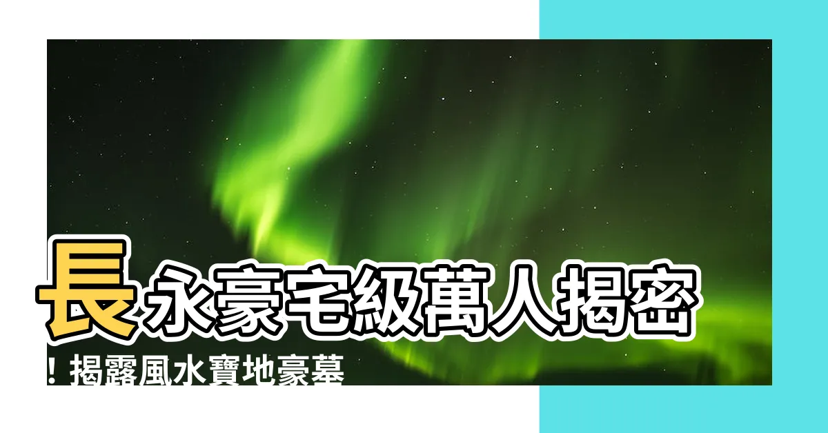 【長永紀念福園】長永豪宅級萬人揭密！揭露風水寶地豪墓風暴