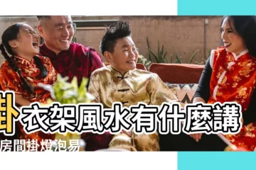 【風水樹上掛衣服】掛衣架風水有什麼講究 |房間掛燈泡易招爛桃花 |室內如擺放位置與如何照顧 |