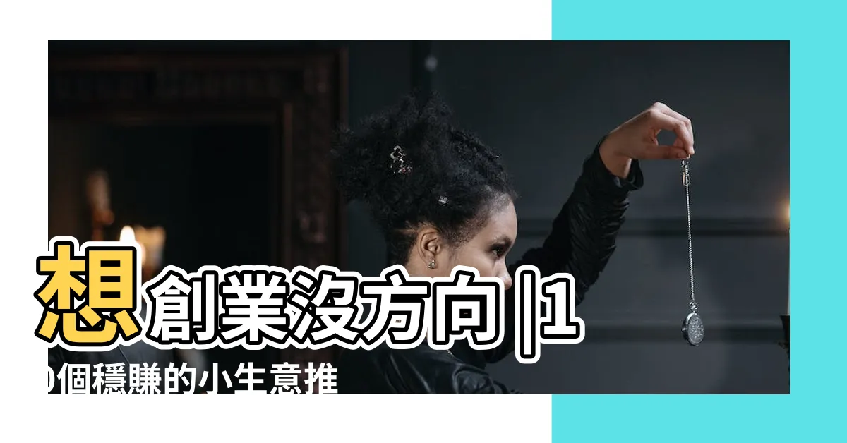 【做什麼生意好】想創業沒方向 |10個穩賺的小生意推薦 |目前十大最賺錢的生意2022年十大最好做的生意 |