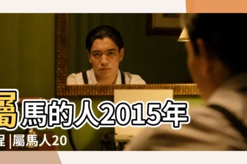 【2015年屬馬運】屬馬的人2015年運程 |屬馬人2015羊年運勢 |2015年運勢 |