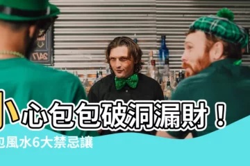 【包包破洞漏財】小心包包破洞漏財！錢包風水6大禁忌讓你漏光財富