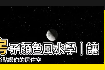 【房子顏色風水】房子顏色風水學｜讓色彩點綴你的居住空間！