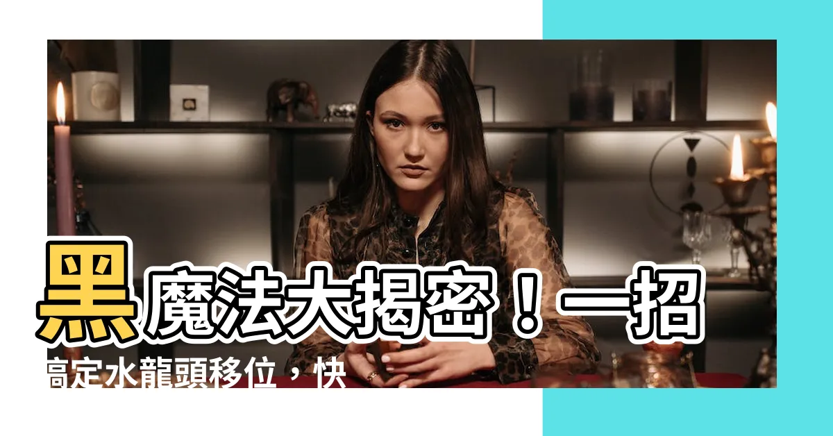 【水龍頭移位】黑魔法大揭密！一招搞定水龍頭移位，快來看瘋狂的神奇效果！