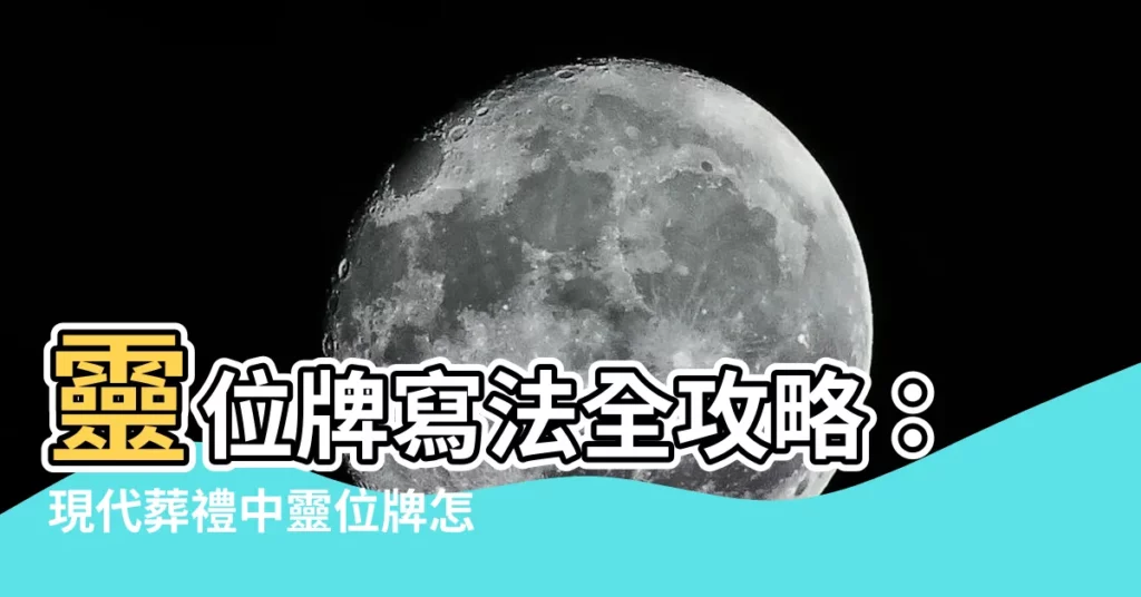 【靈位牌寫法】靈位牌寫法全攻略：現代葬禮中靈位牌怎麼寫？