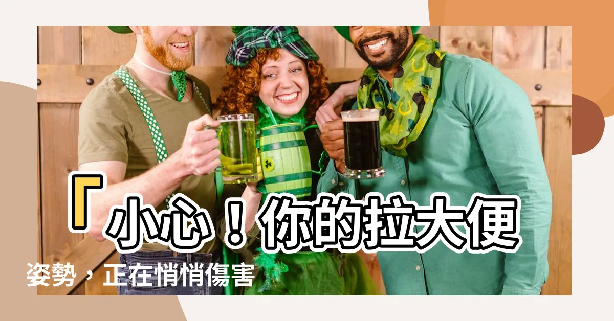 【拉大便】「小心！你的拉大便姿勢，正在悄悄傷害你的身體」