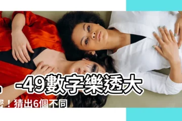 【1-49數字】1-49數字樂透大解密！猜出6個不同數字，贏得豐厚獎金