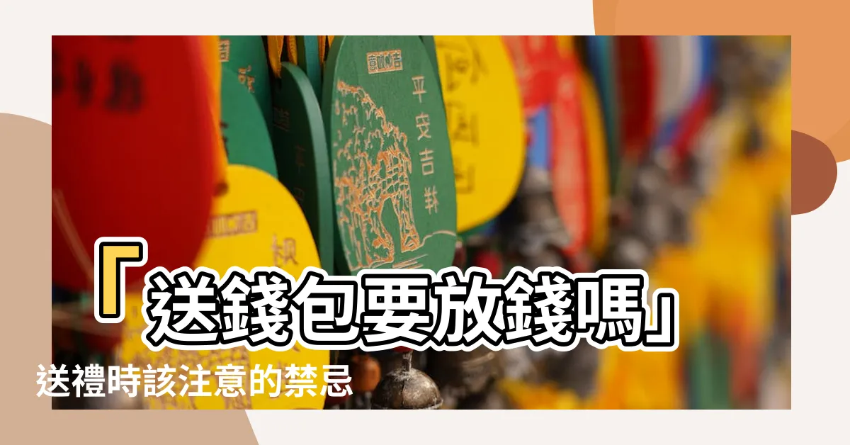 【送錢包要放錢嗎】「送錢包要放錢嗎」送禮時該注意的禁忌
