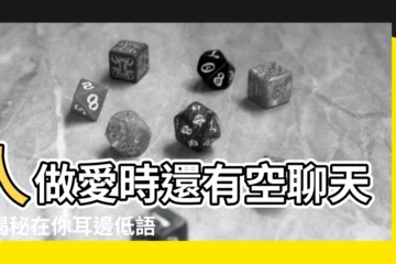 【人做愛】人做愛時還有空聊天？揭秘在你耳邊低語的絶妙好處！