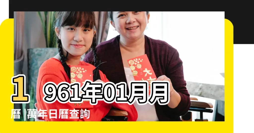 1961年01月月曆 |萬年日曆查詢 |年公曆與農曆日期對照表 |【查一下1961年的日曆】