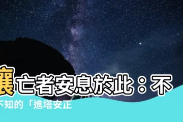 【安正位儀式】讓亡者安息於此：不可不知的「進塔安正位儀式」