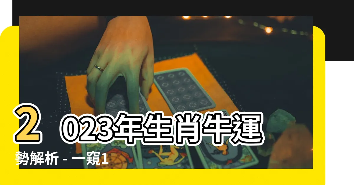 【1985生肖牛】2023年生肖牛運勢解析 - 一窺1985年屬牛人的五行命盤