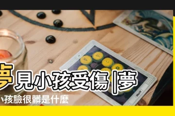 【夢見兒子臉碰了】夢見小孩受傷 |夢見小孩臉很髒是什麼意思 |夢見兒子是什麼意思 |