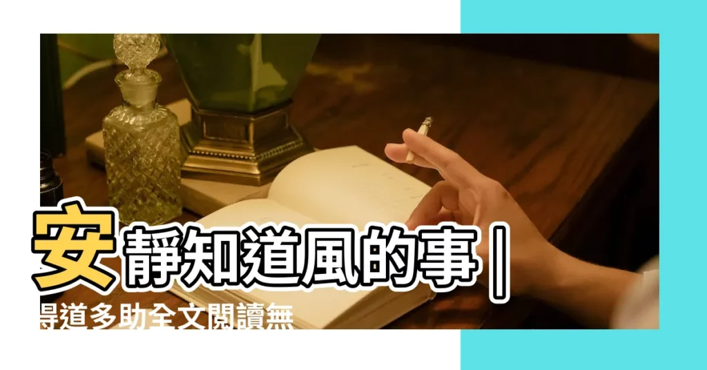 安靜知道風的事 |得道多助全文閲讀無彈窗 |2194531363電V同步130 |【安靜的風的意思是什麼生肖】