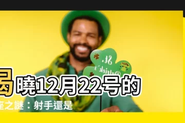 【12月22號是什麼星座】揭曉12月22號的星座之謎：射手還是摩羯？