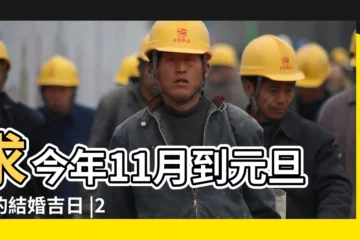 【2018年11月那天結婚好】求今年11月到元旦前的結婚吉日 |2018年11月最佳結婚吉日 |跪求11月結婚吉日 |