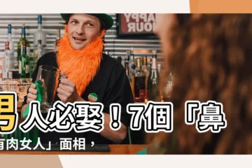 【鼻頭有肉女人】男人必娶！7個「鼻頭有肉女人」面相，桃花旺、天生好命