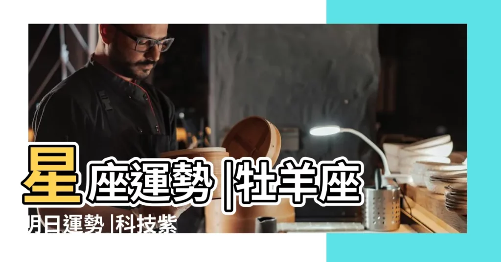 星座運勢 |牡羊座明日運勢 |科技紫微網 |【明日學業運勢】