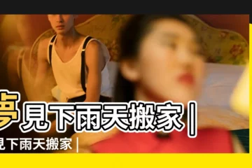 【做夢夢到下大雨搬家】夢見下雨天搬家 |夢見下雨天搬家 |夢見下雨搬家是什麼意 |