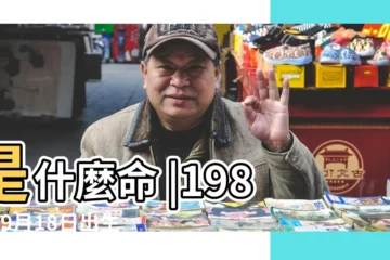 【1988年9月18出生的男生】是什麼命 |1988年9月18日出生的人命好嗎 |1988年9月18日出生日期看命運 |