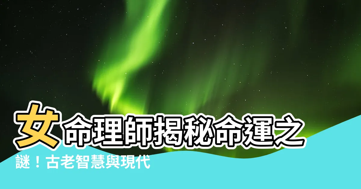 【女命理師】女命理師揭秘命運之謎！古老智慧與現代糾葛的對話