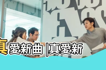 【(真愛)2017】真愛新曲 |真愛新曲 |