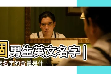 【澤?h名字的含義是什麼】個男生英文名字 |澤熙名字的含義是什麼 |意義總整理 |