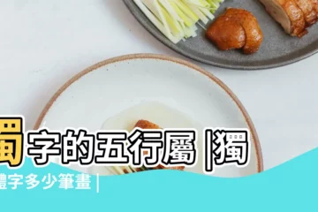 【獨繁體字多少筆畫】獨字的五行屬 |獨繁體字多少筆畫 |獨字的康熙筆畫多少畫 |