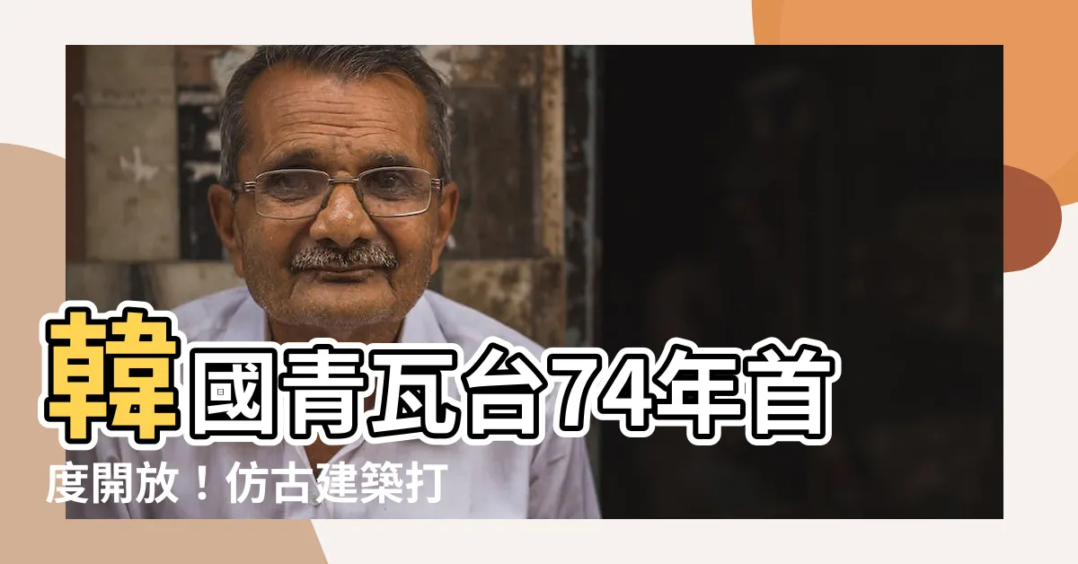 【韓國青瓦台】韓國青瓦台74年首度開放！仿古建築打卡點