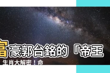 【郭台銘 生肖】富豪郭台銘的「帝王命」生肖大解密！命理師曝牠正逢運勢顛峯