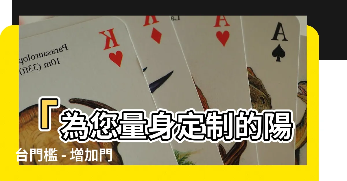 【陽台門檻】「為您量身定製的陽台門檻 - 增加門檻美感與功能性」