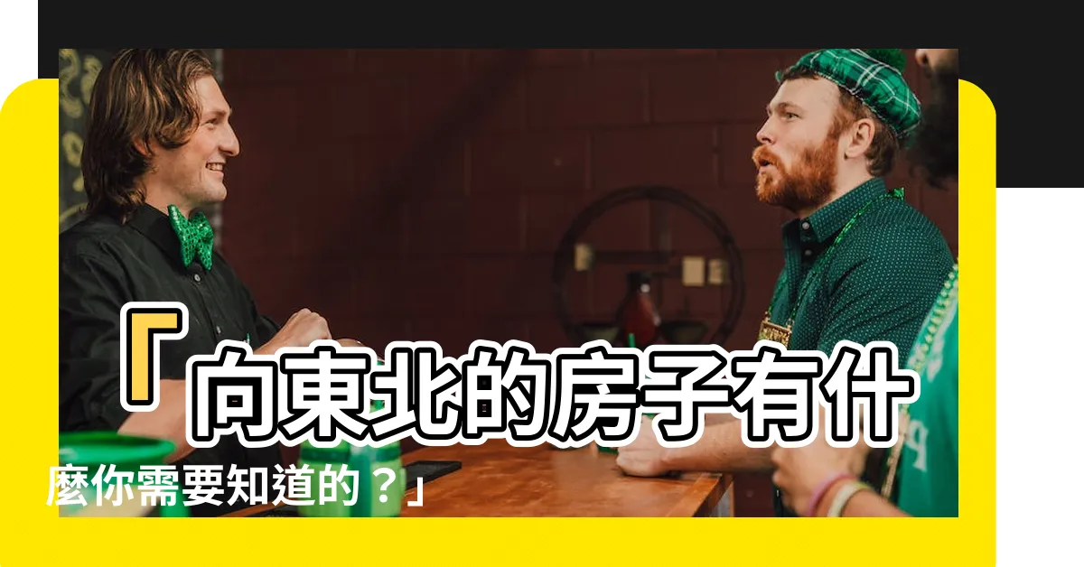 【向東北】「向東北的房子有什麼你需要知道的？」
