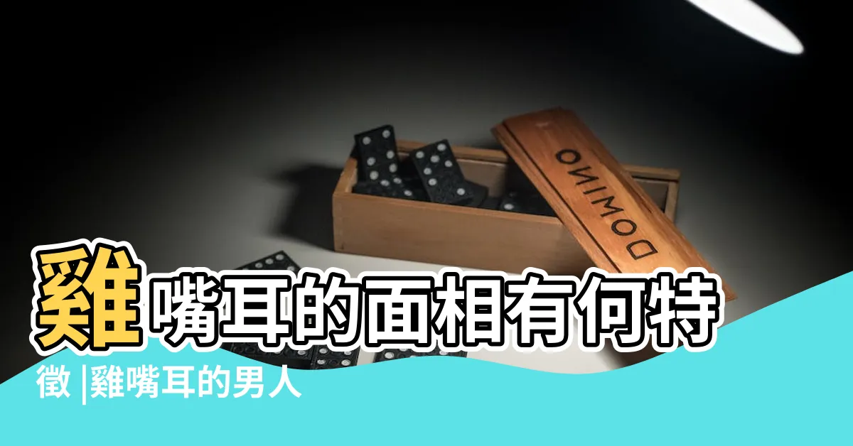 【雞嘴耳 面相】雞嘴耳的面相有何特徵 |雞嘴耳的男人有福氣嗎根據不同形狀命運不同 |雞嘴耳男人一定婚姻不好嗎 |